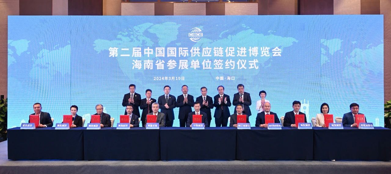 第二届中国国际供应链促进博览会海南省推介会暨签约仪式于3月19日在海口举办 第二届中国国际供应链促进博览会海南省推介会暨签约仪式于3月19日在海口举办